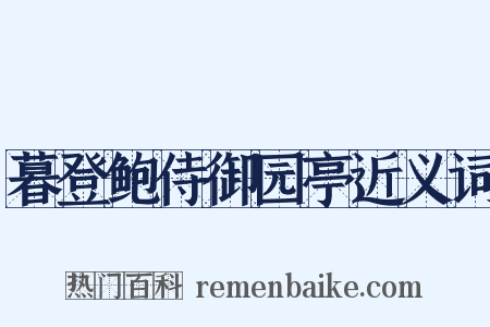 暮登鲍侍御园亭近义词是什么意思的图片